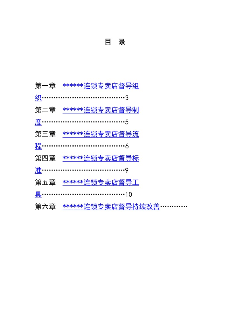 服装品牌加盟店市场督导工作手册.doc_第3页