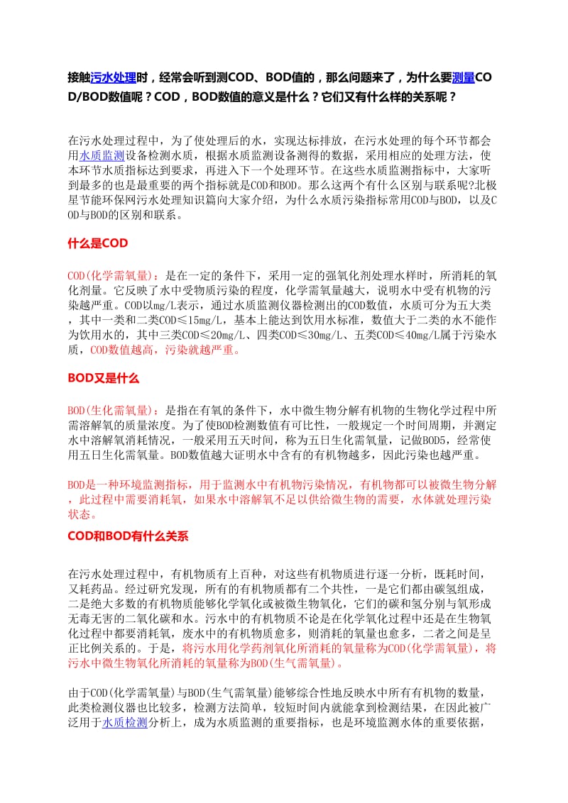 COD与BOD的概念以及联系.doc_第1页