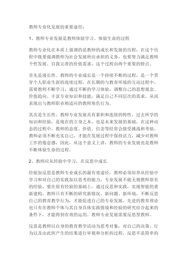 教师专业化发展的重要途径.doc_第1页