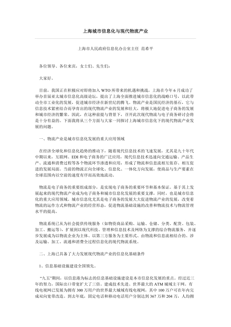 上海城市信息化与现代物流产业.doc_第1页