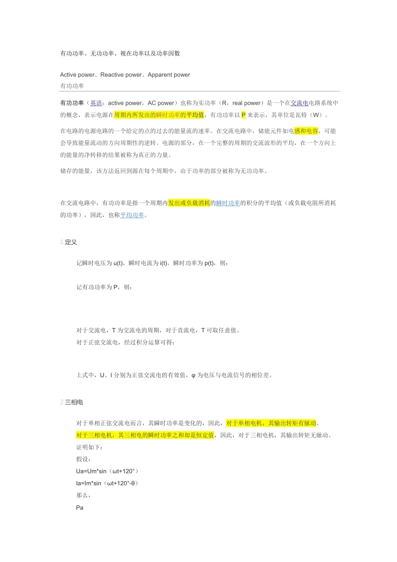 有功功率、无功功率、视在功率以及功率因数.doc_第1页