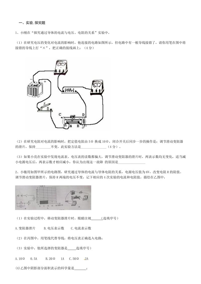 探究电压电流电阻的关系.doc_第1页