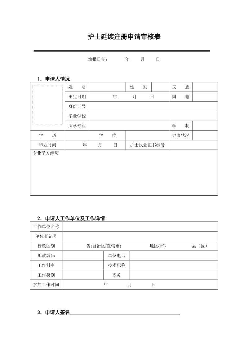 湖北省护士延续注册申请审核表.doc_第3页