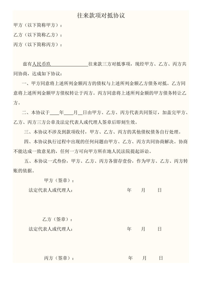 往来款项对抵三方协议.doc_第1页