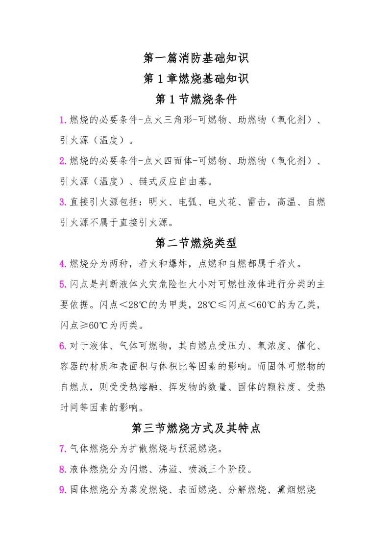 一级消防工程师重点学习笔记.doc_第1页