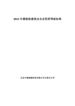 2017建筑企業(yè)資質(zhì)標(biāo)準(zhǔn).doc