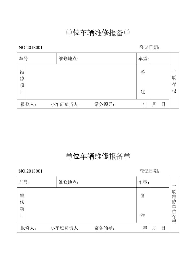 车辆维修报备单.doc_第1页