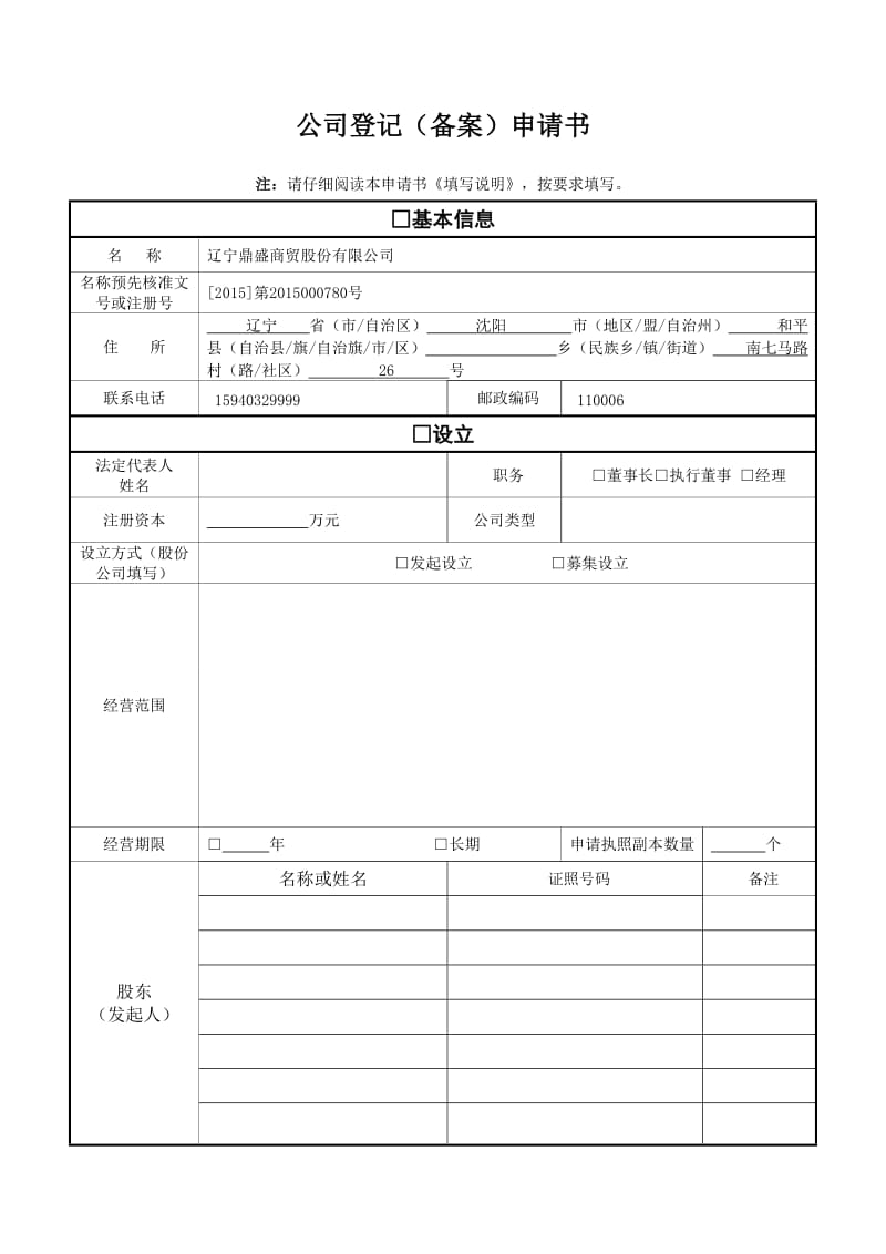 股份公司变更登记申请书(填写样式范本).doc_第1页