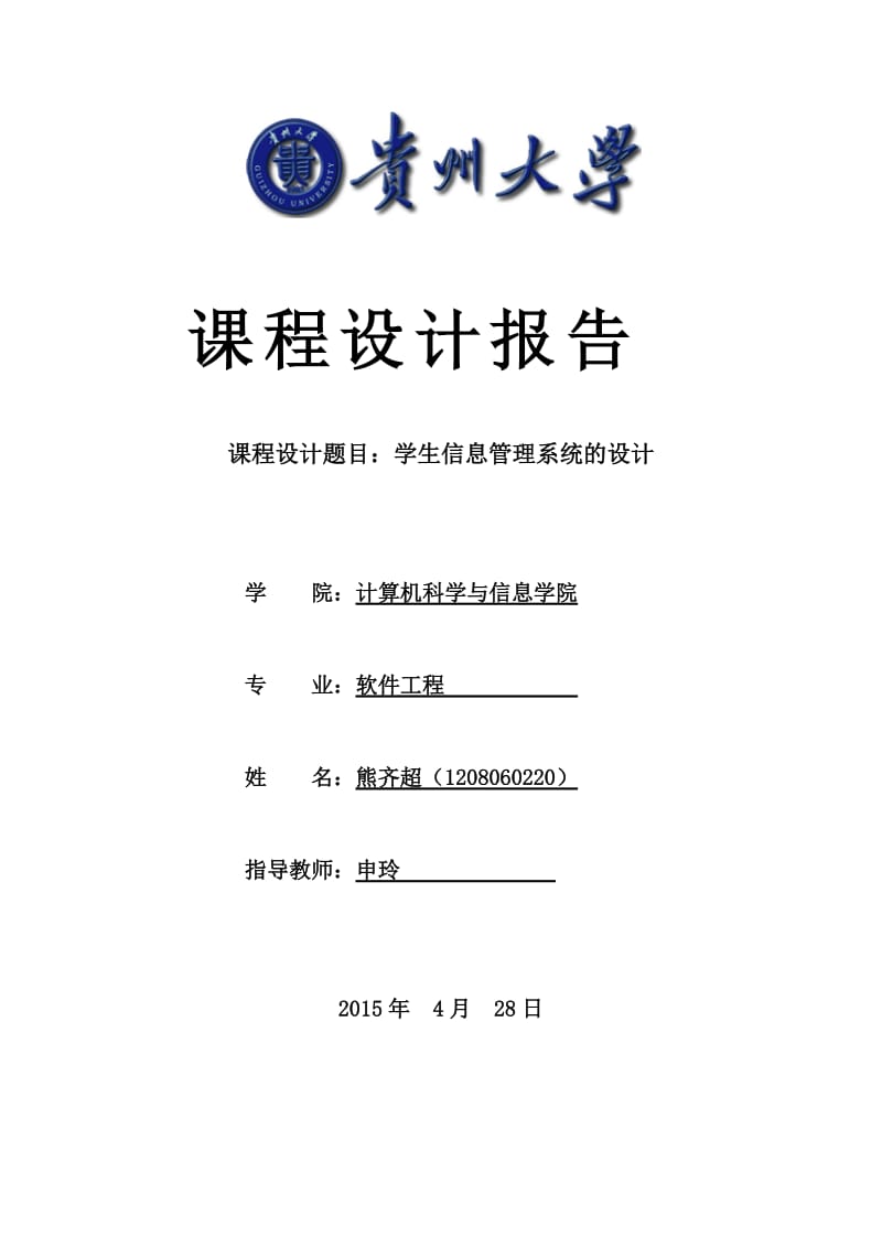 UML系统设计(学生信息管理系统).doc_第1页