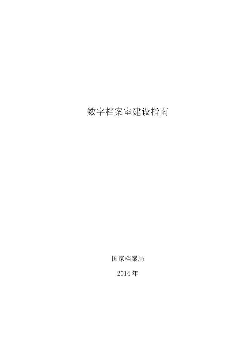 数字档案室建设指南.doc_第1页