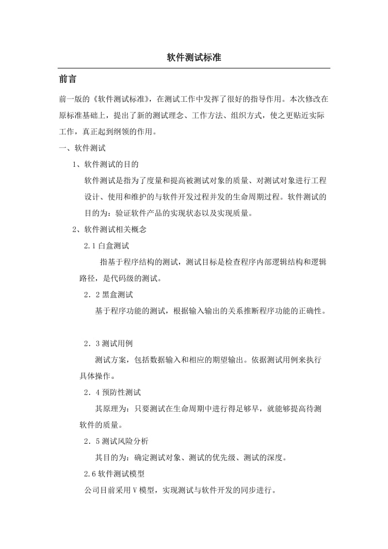 软件测试详细标准.doc_第1页