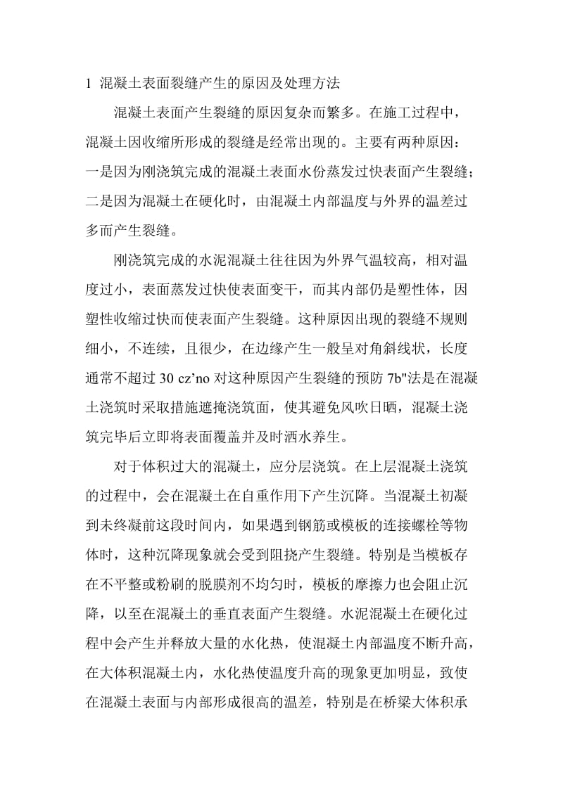 混凝土表面裂缝产生的原因及处理方法.doc_第1页