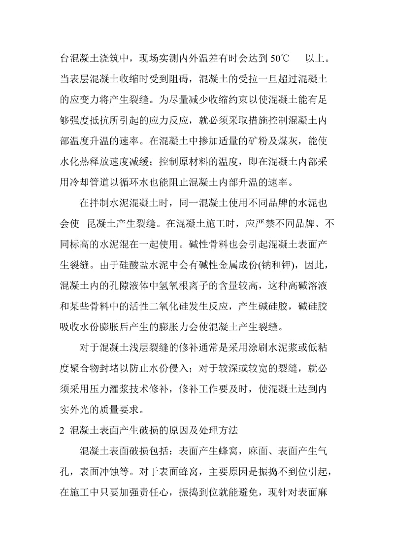 混凝土表面裂缝产生的原因及处理方法.doc_第2页