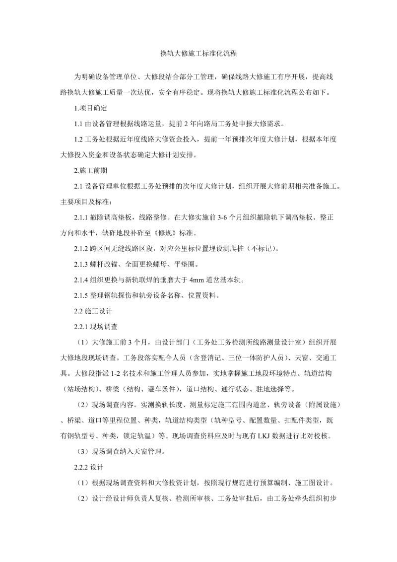 换轨大修施工标准化流程.doc_第1页