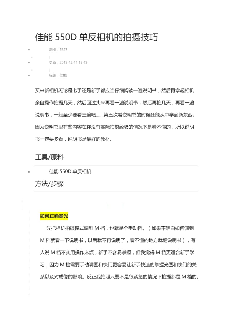 佳能550D单反相机的拍摄技巧.doc_第1页