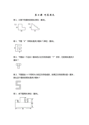 奧數(shù)第七課《巧算周長(zhǎng)》.doc