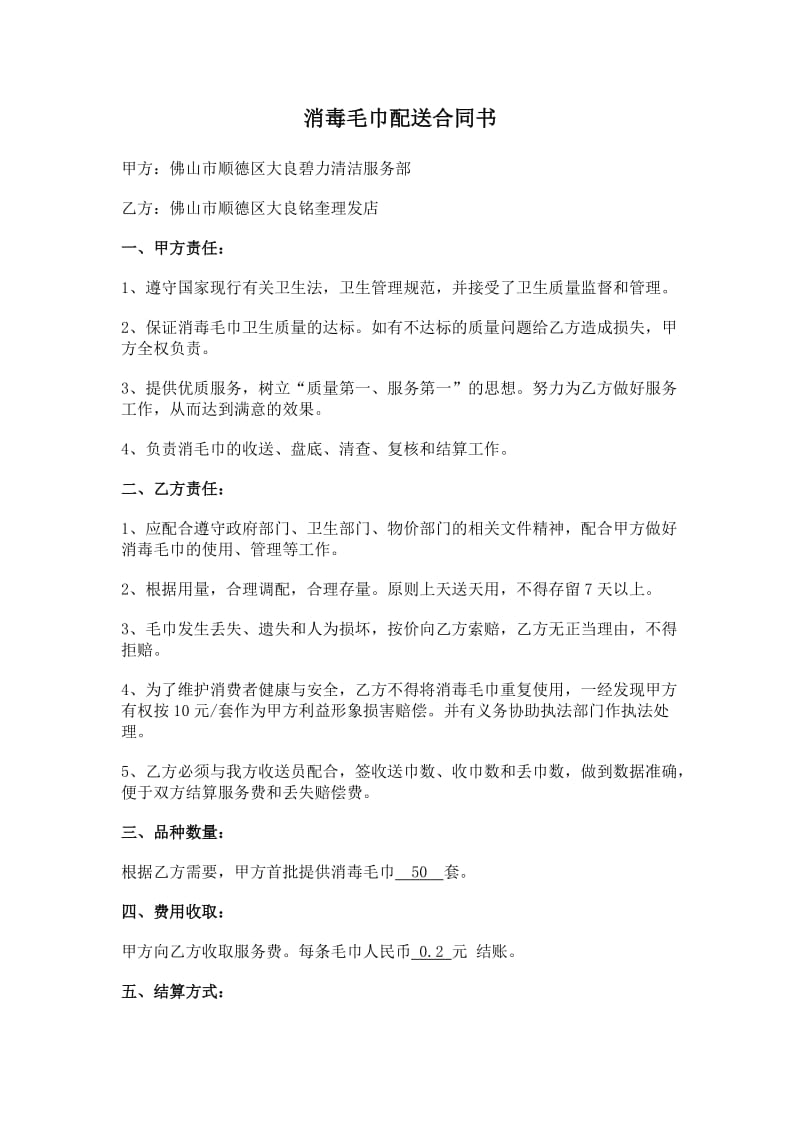 消毒毛巾配送合同书.doc_第1页