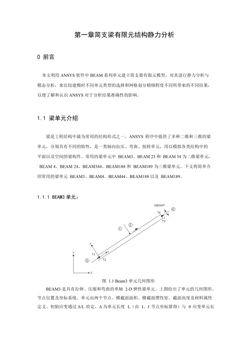 简支梁有限元结构静力分析.doc_第1页