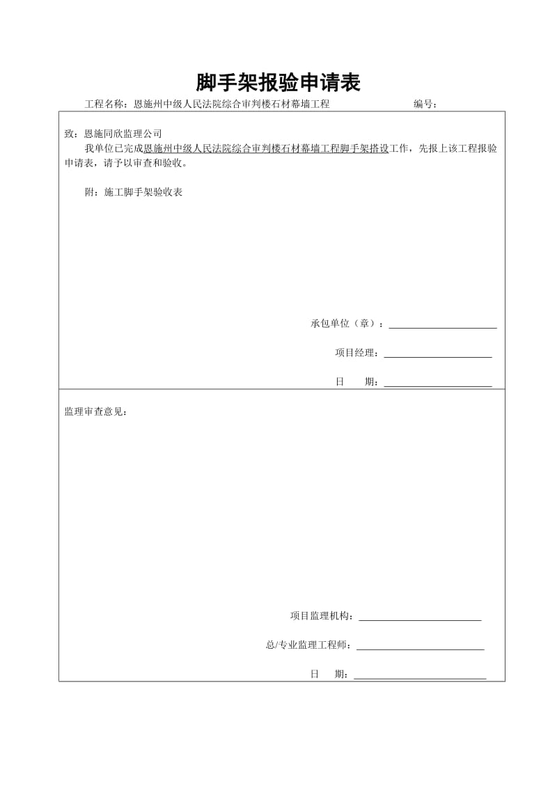 脚手架报验申请表.doc_第1页