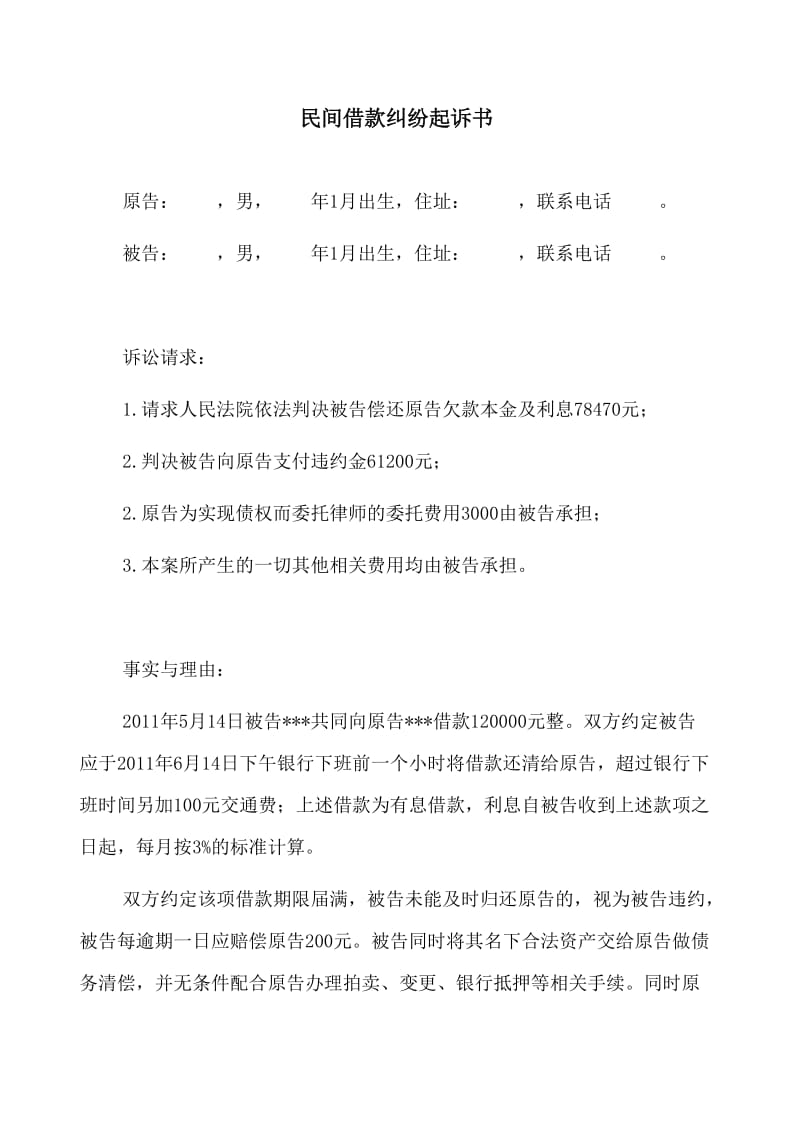 民间借款纠纷起诉书.doc_第1页