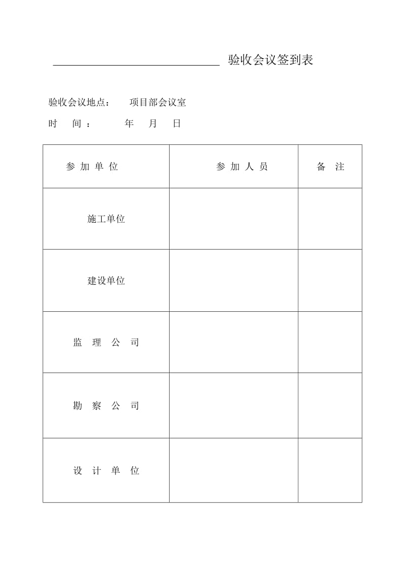 验收会议签到表.doc_第1页