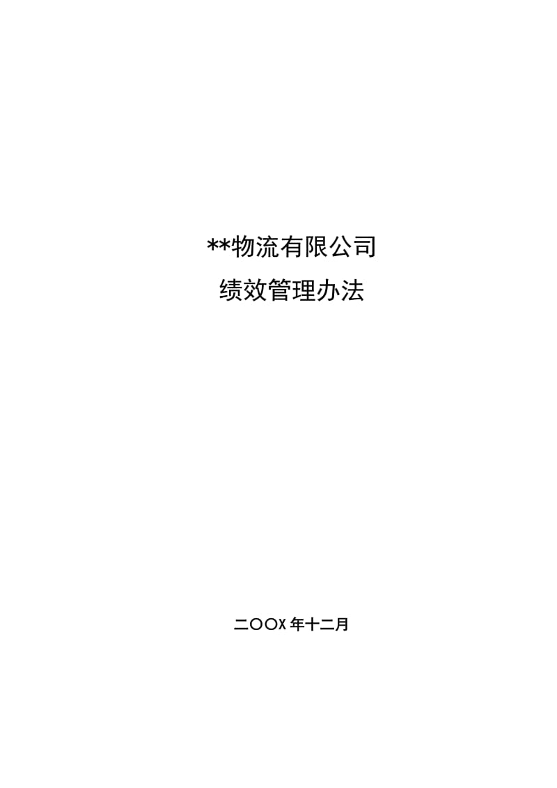 物流公司绩效管理办法.doc_第1页