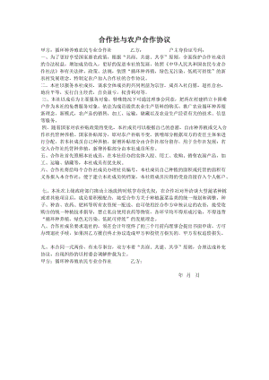 合作社與農戶合作協(xié)議.doc