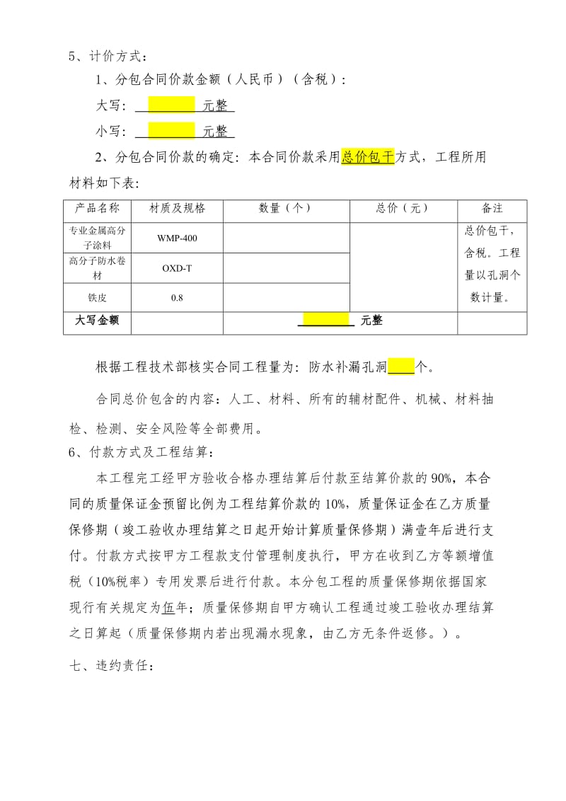 屋面防水补漏工程施工合同范本.doc_第3页