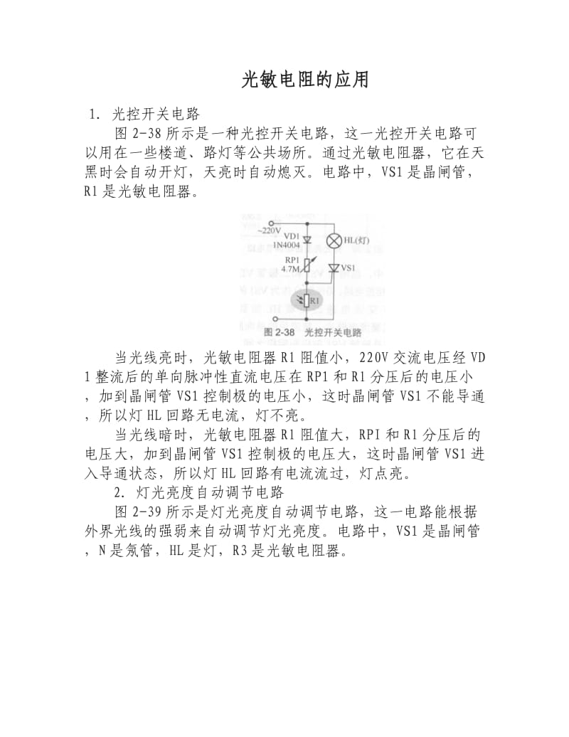 光敏电阻应用电路.doc_第1页