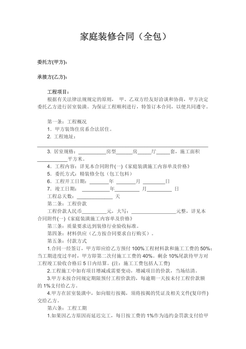 全包家庭装修合同样本.doc_第1页