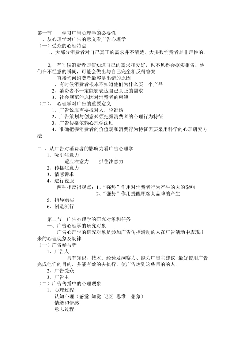 广告心理学复习笔记.doc_第1页