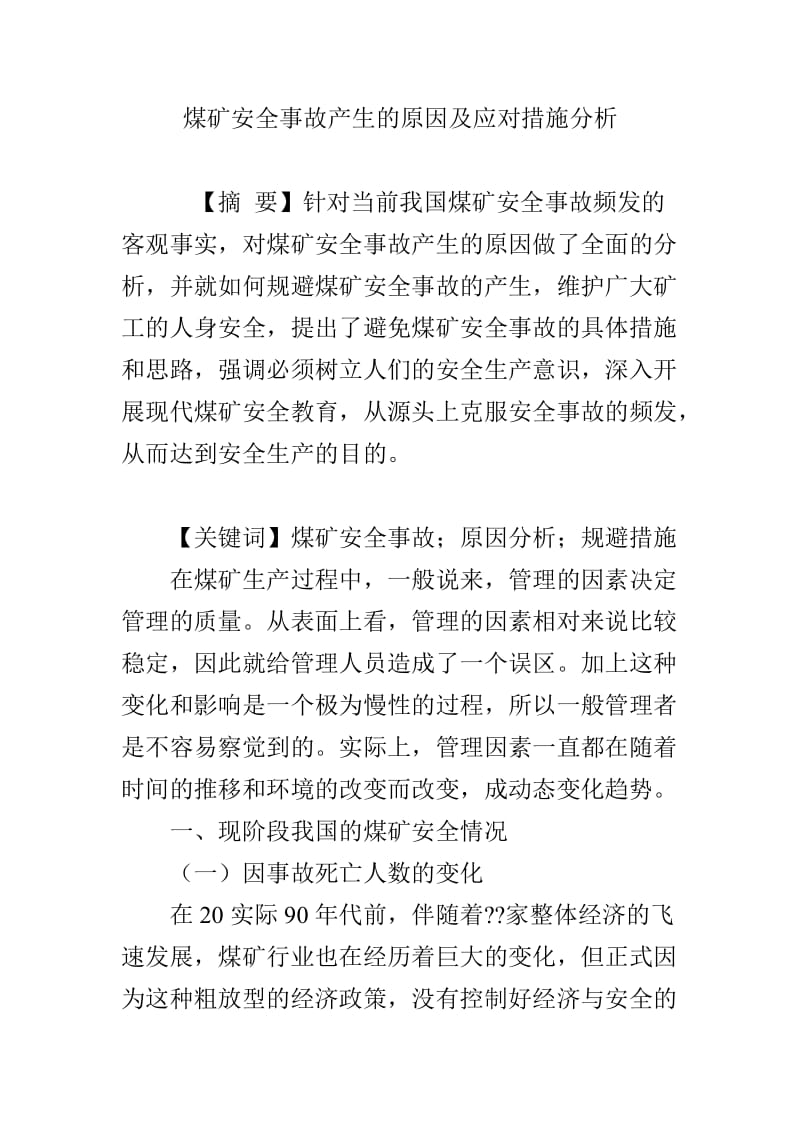 煤矿安全事故产生的原因及应对措施分析.doc_第1页