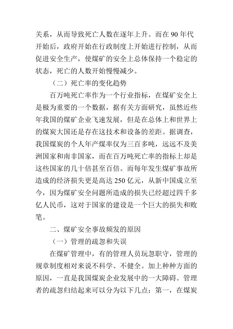 煤矿安全事故产生的原因及应对措施分析.doc_第2页