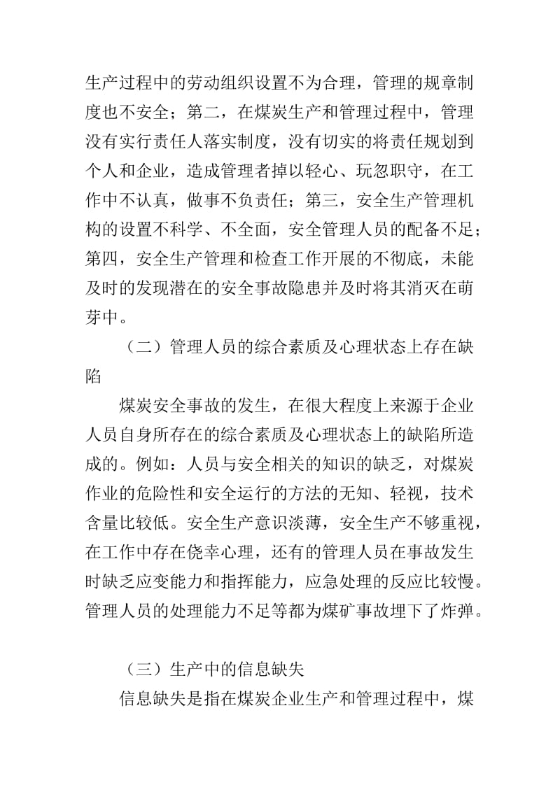 煤矿安全事故产生的原因及应对措施分析.doc_第3页