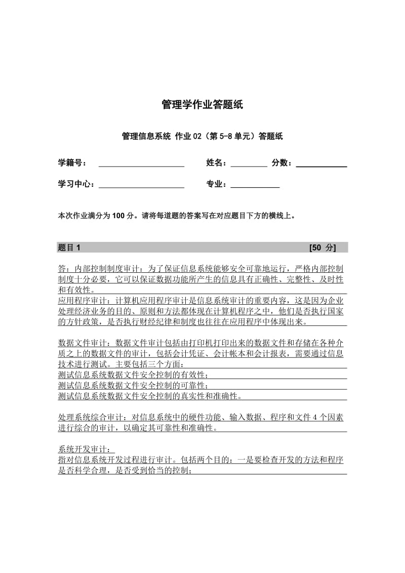 简述信息系统审计的主要内容(出自第七单元).doc_第1页