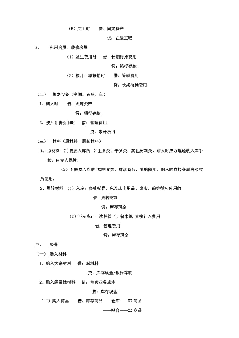 餐饮服务业账务处理流程.doc_第2页