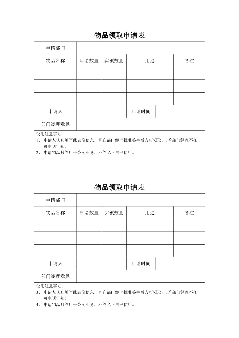 物品领取申请表.doc_第1页