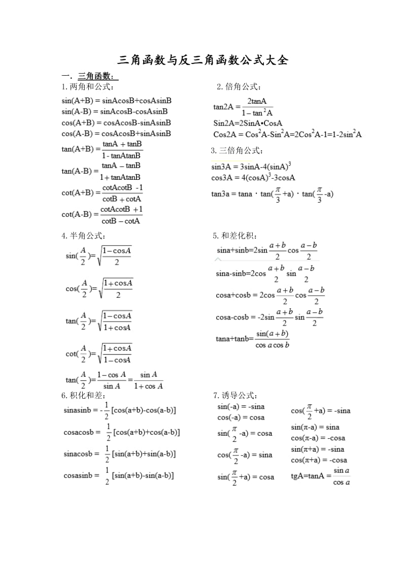 三角函数与反三角函数公式大全.doc_第1页