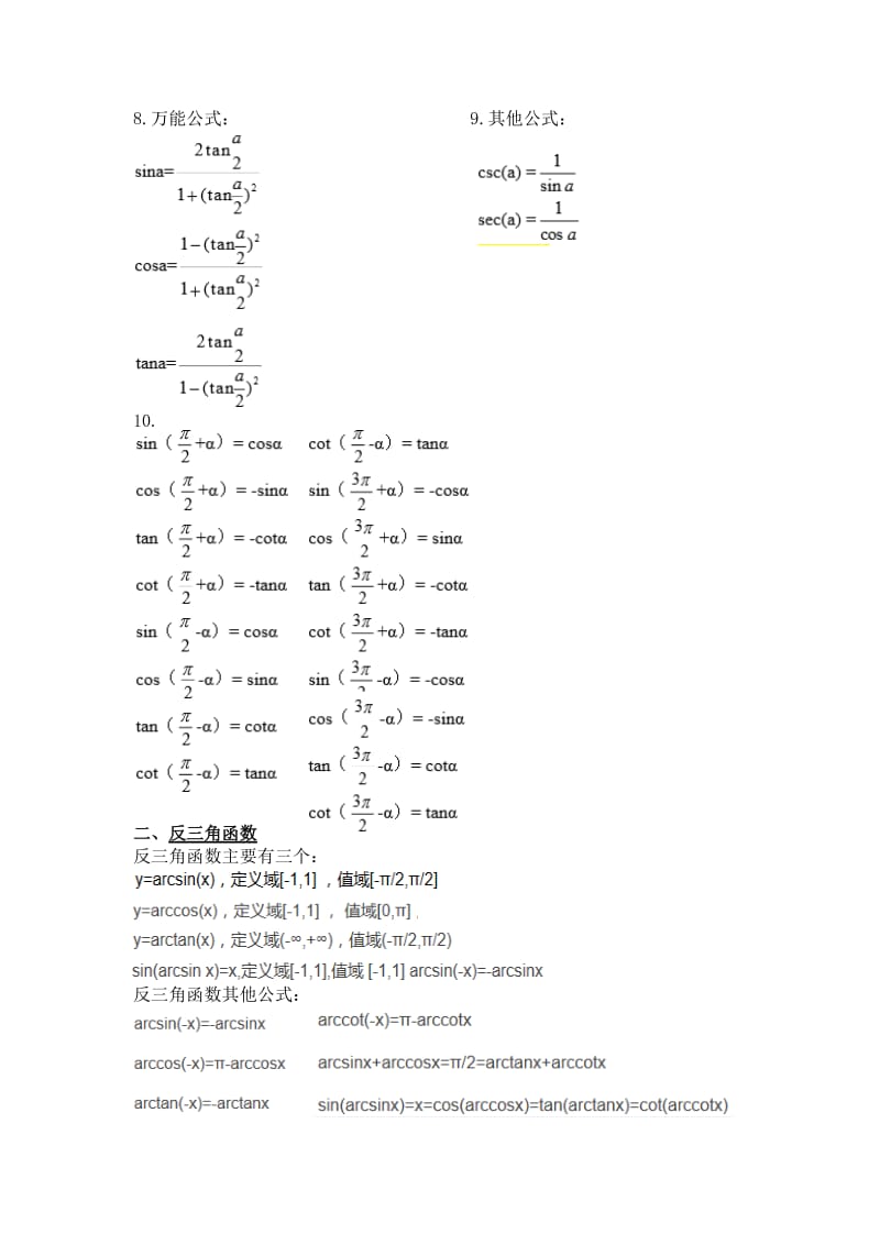 三角函数与反三角函数公式大全.doc_第2页