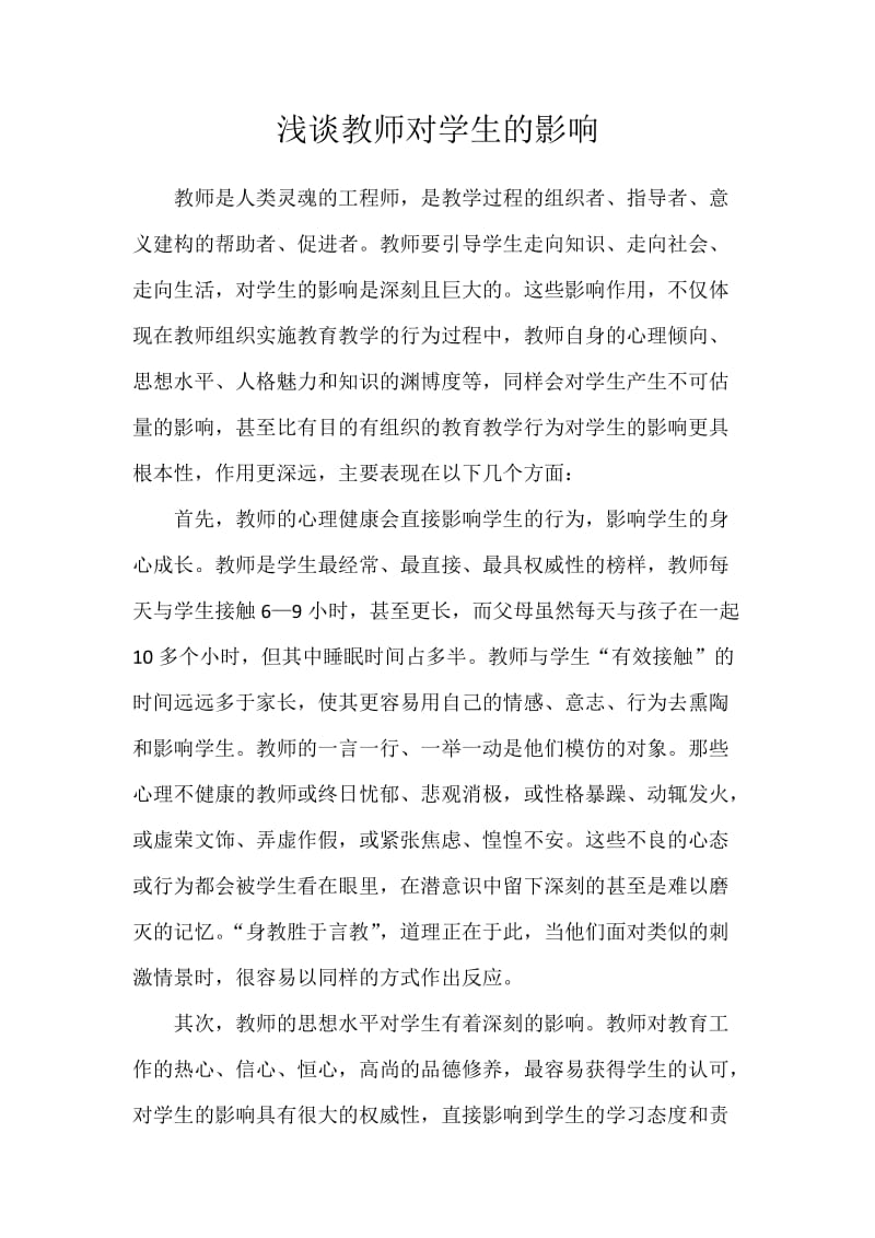 浅谈教师对学生的影响.docx_第1页