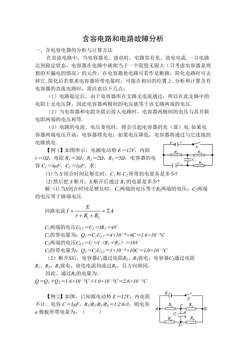 含容电路和电路故障分析.doc_第1页