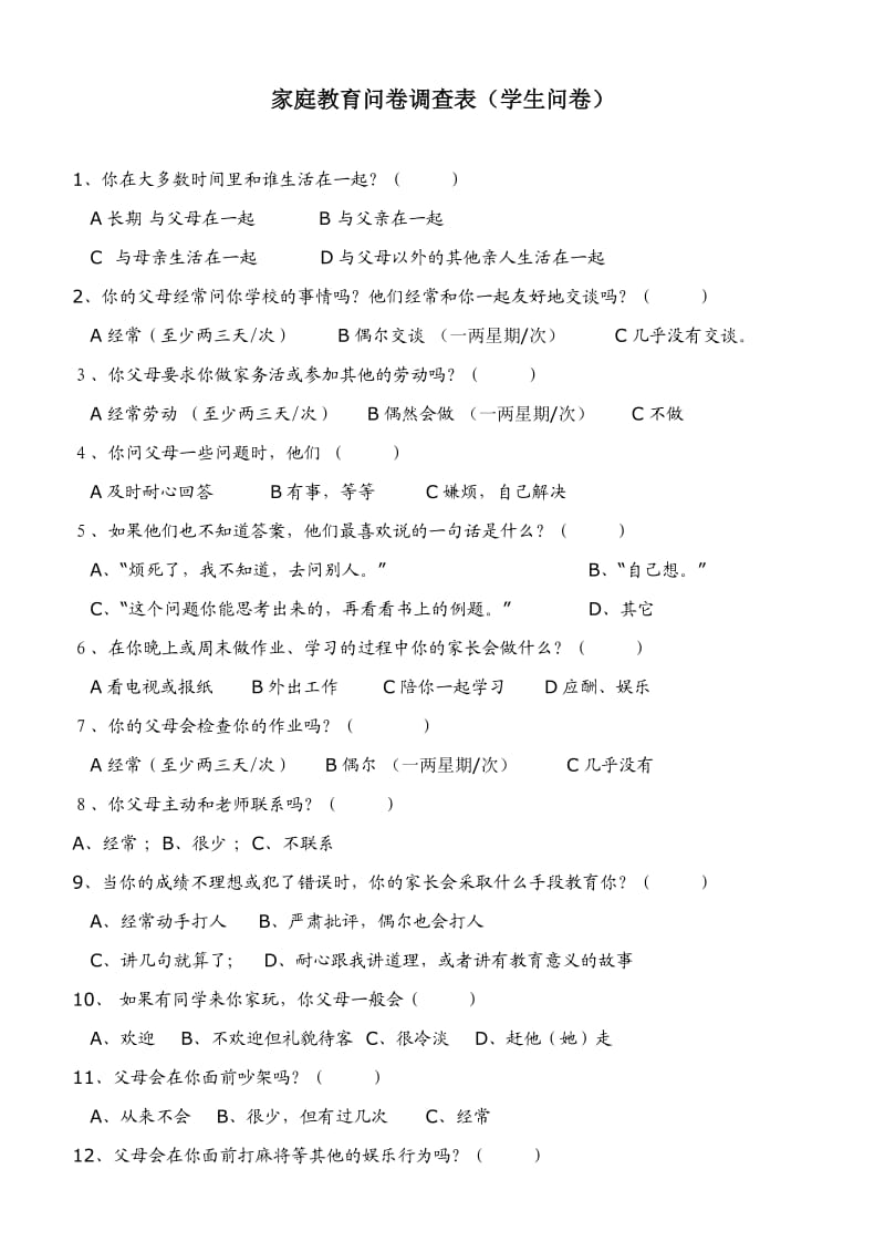 家庭教育问卷调查表(学生问卷).doc_第1页