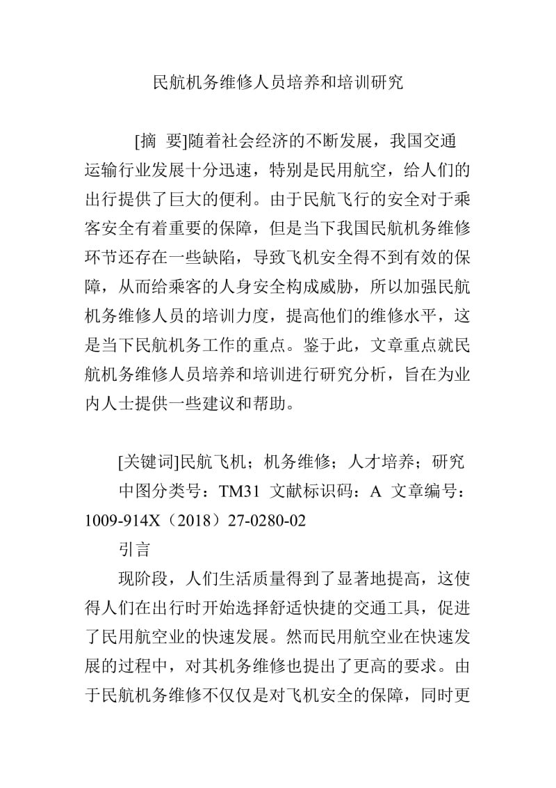 民航机务维修人员培养和培训研究.doc_第1页