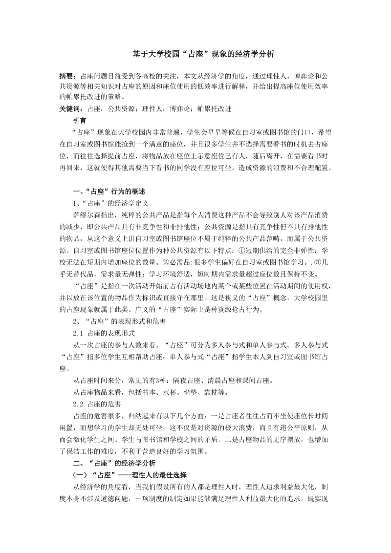 基于大学生占座行为的经济学分析.doc_第1页