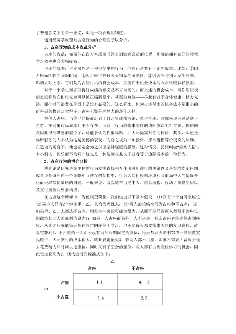 基于大学生占座行为的经济学分析.doc_第2页