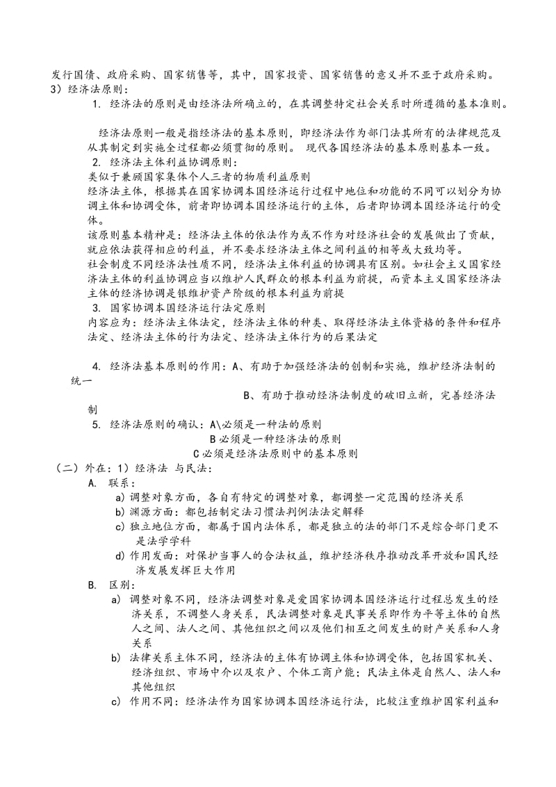 经济法学-杨紫烜-徐杰-第五版-完整笔记.doc_第3页