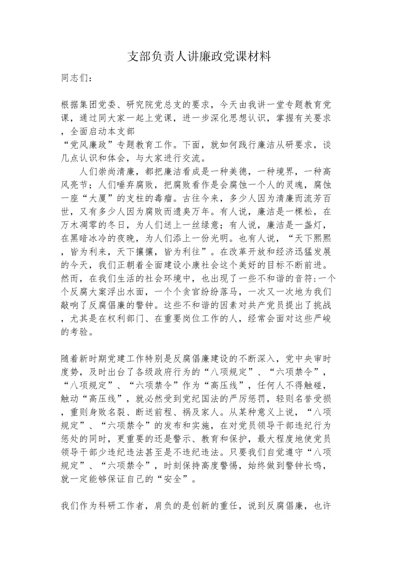 支部负责人讲廉政党课材料.doc_第1页