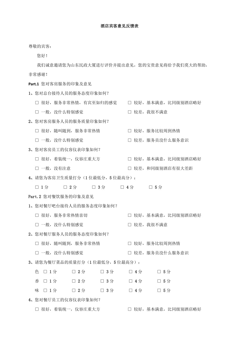 酒店宾客意见反馈表.doc_第1页