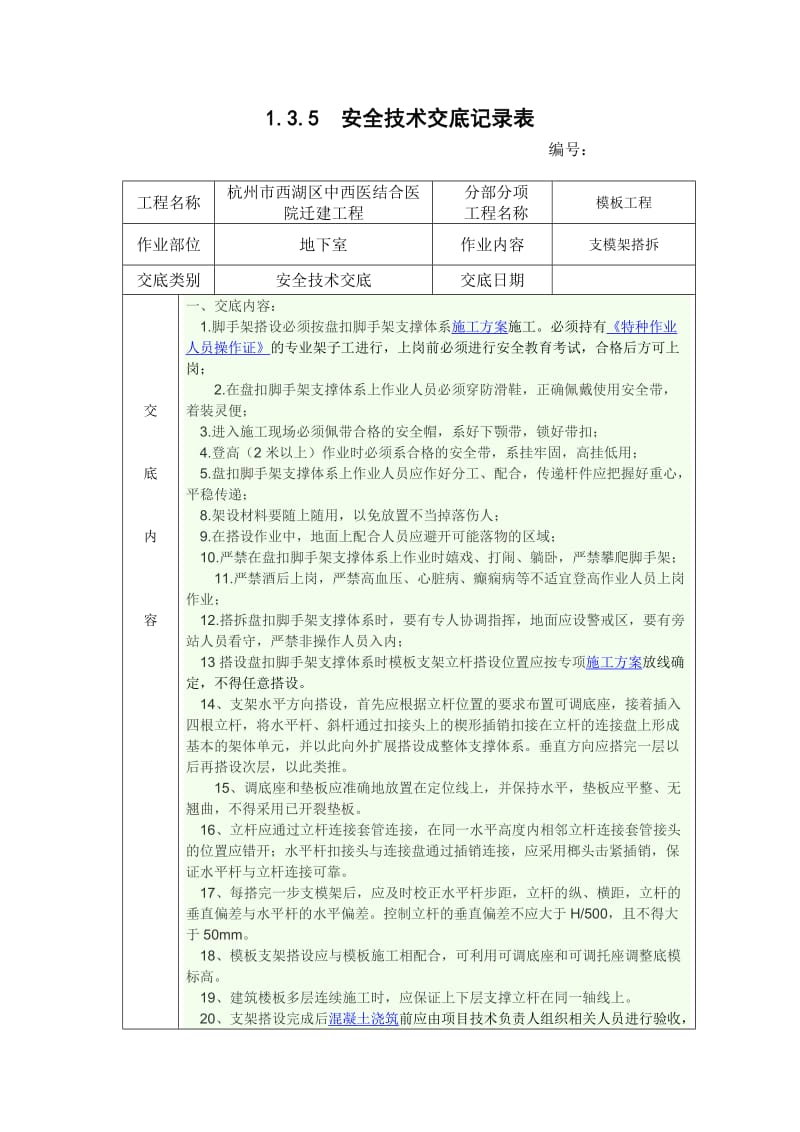 承插式盘扣脚手架支模架安全技术交底.doc_第1页