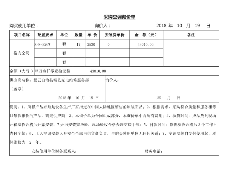 空调采购采购询价单.doc_第1页